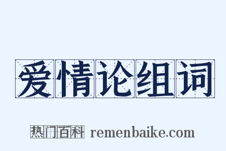 爱情论组词是什么意思的图片